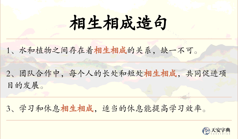 相生相成