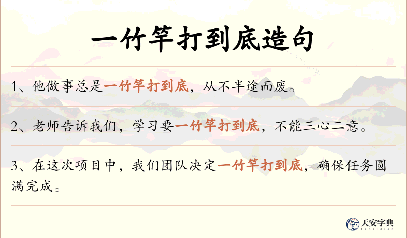一竹竿打到底