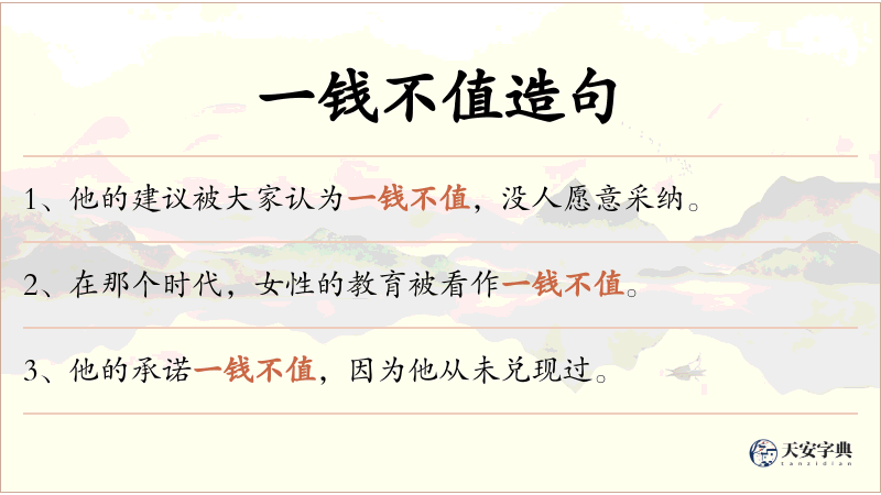 一钱不值