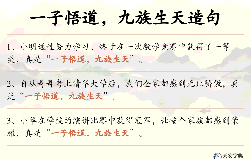 一子悟道，九族生天