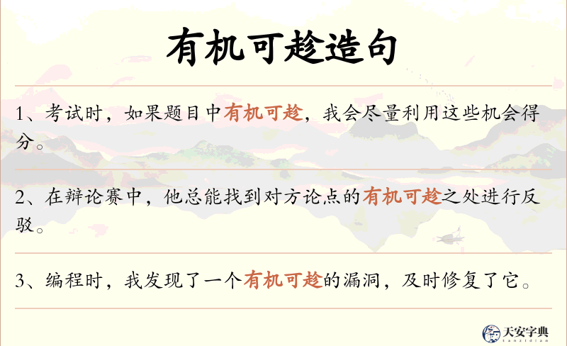 有机可趁
