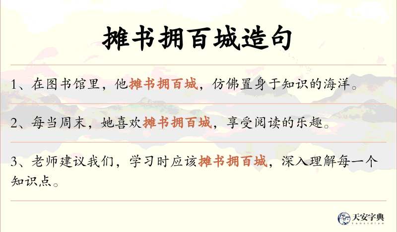 摊书拥百城