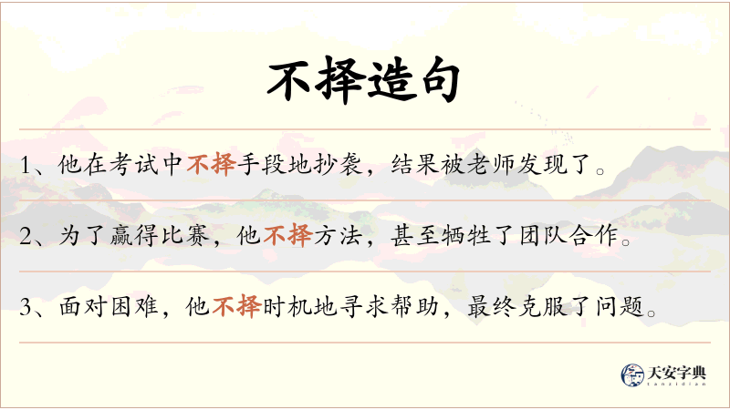 不择