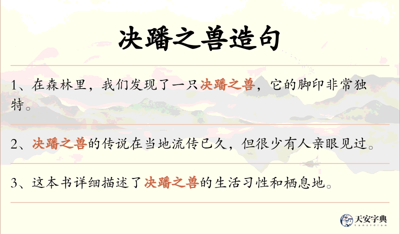 决蹯之兽