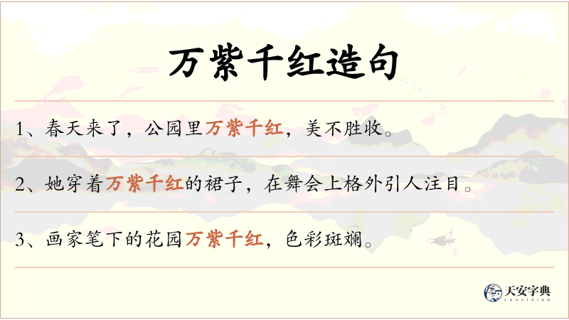 万紫千红