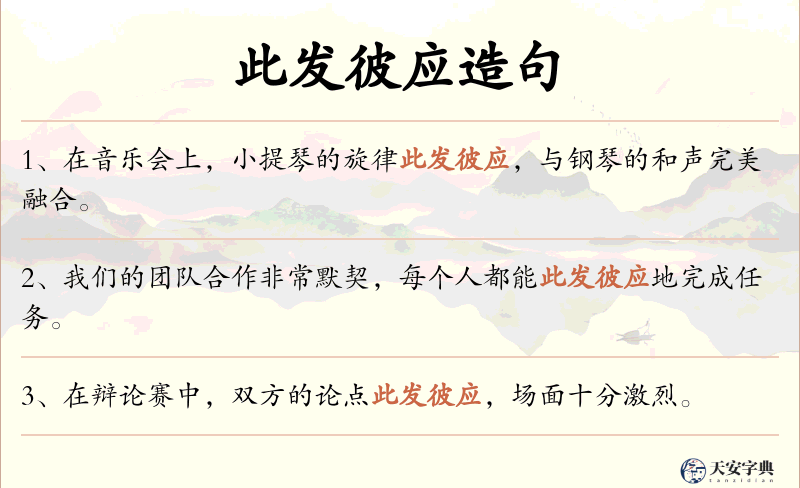 此发彼应