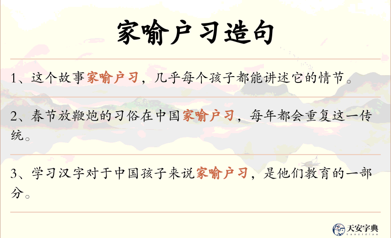 家喻户习