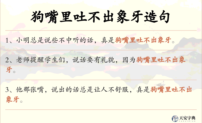 狗嘴里吐不出象牙