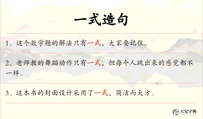 一式