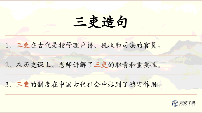 三吏