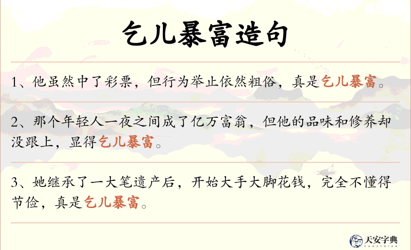 乞儿暴富