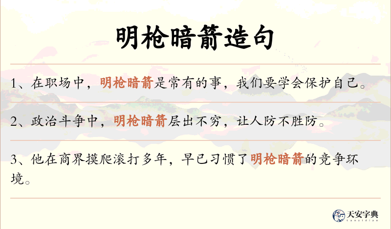 明枪暗箭
