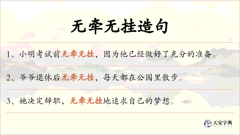 无牵无挂