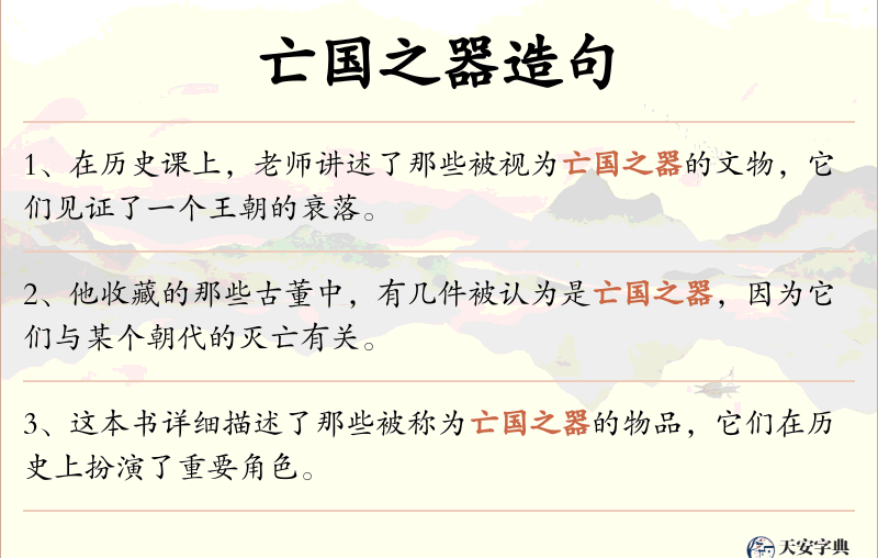 亡国之器