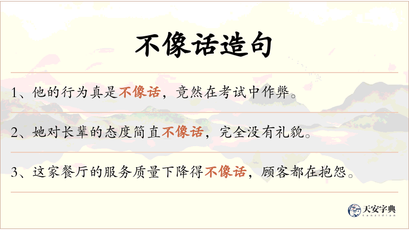 不像话