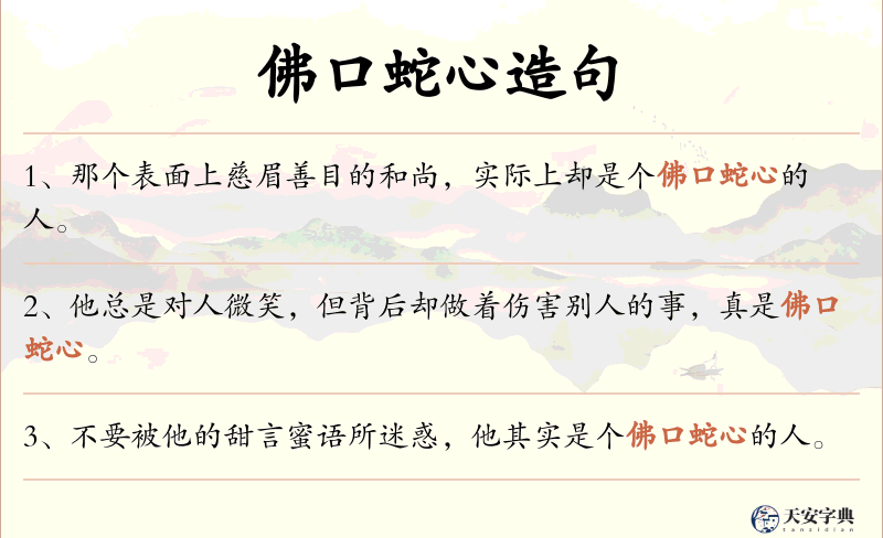 佛口蛇心