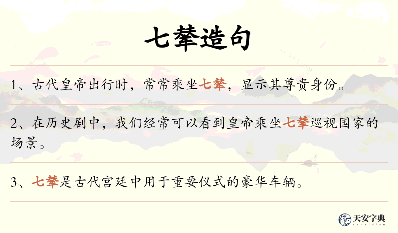 七辇