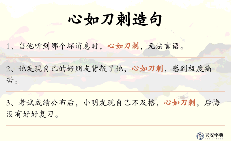 心如刀刺