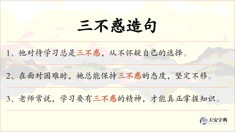 三不惑