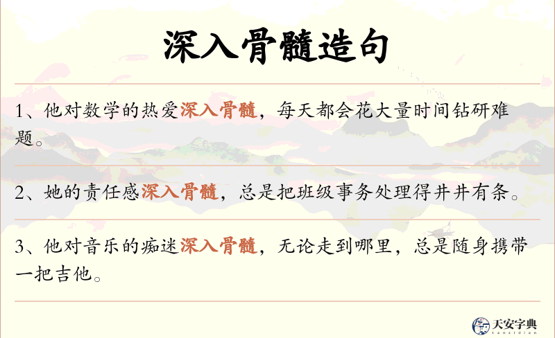 深入骨髓