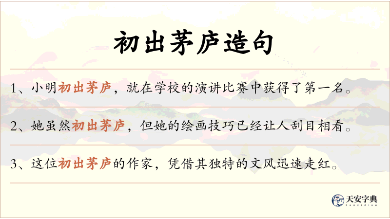 初出茅庐