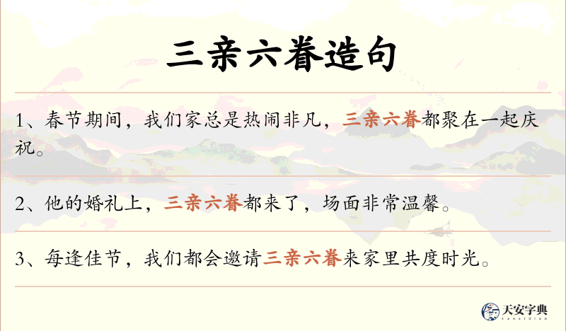 三亲六眷