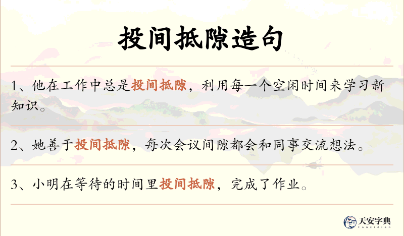 投间抵隙