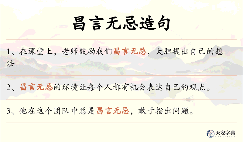 昌言无忌