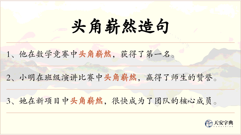 头角崭然