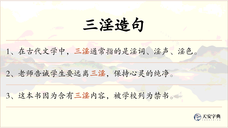 三淫