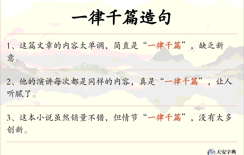 一律千篇