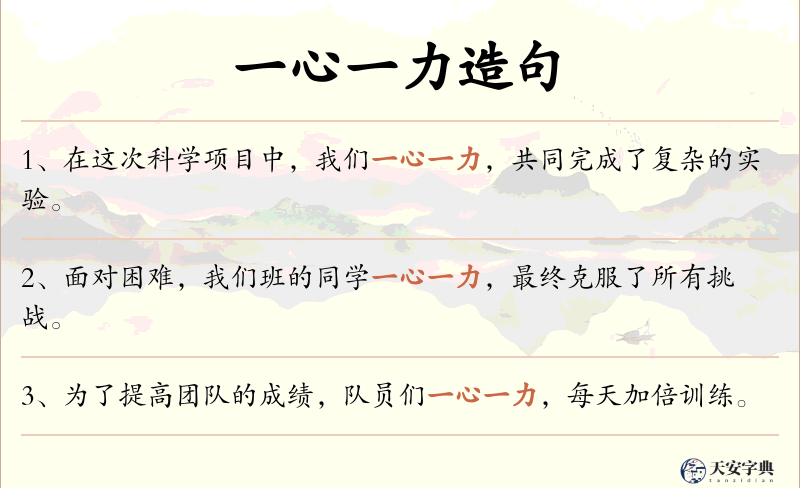 一心一力
