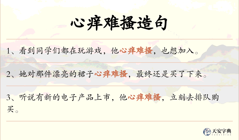 心痒难搔