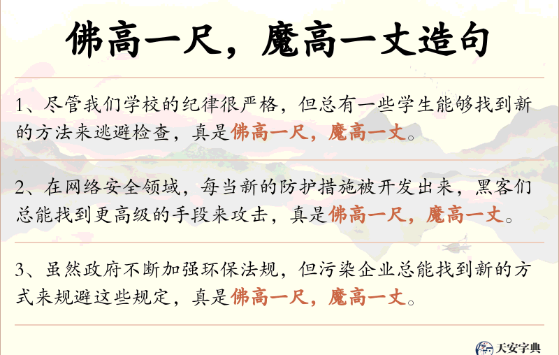 佛高一尺，魔高一丈