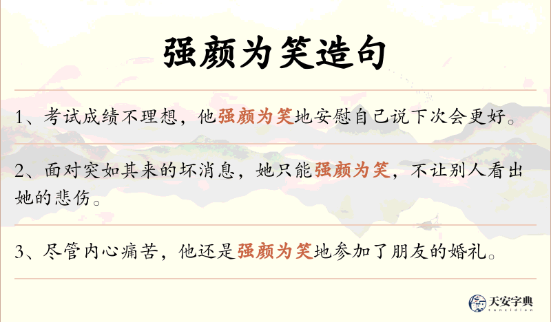 强颜为笑