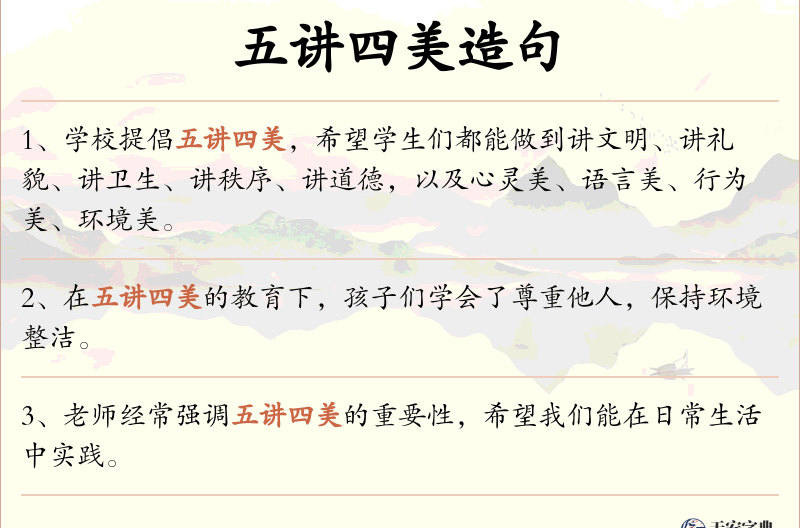 五讲四美