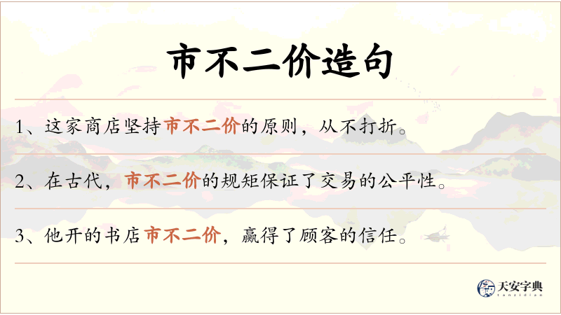 市不二价