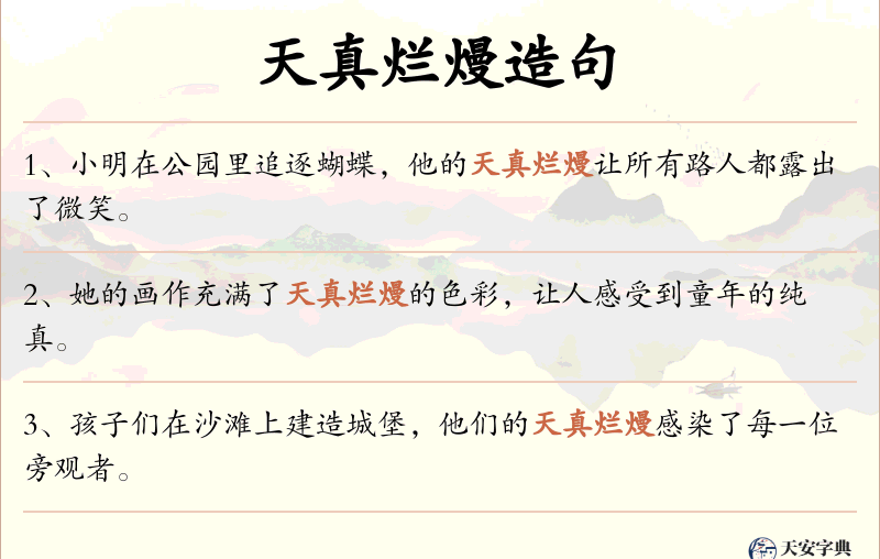 天真烂熳