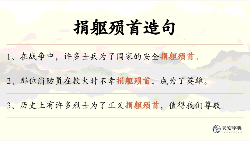 捐躯殒首