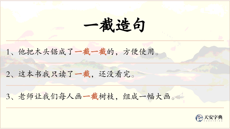 一截