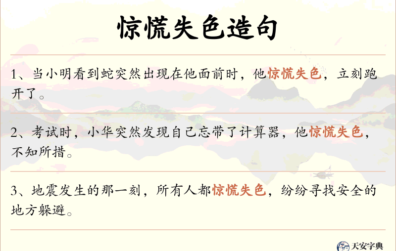 惊慌失色
