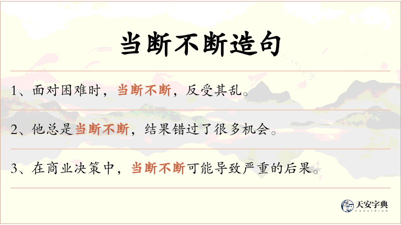 当断不断
