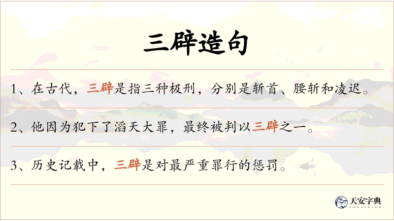 三辟