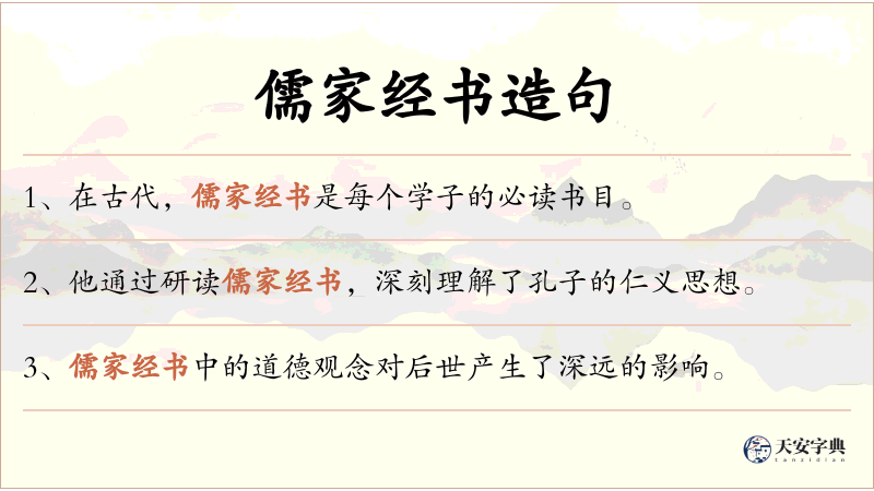 儒家经书