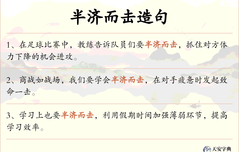 半济而击