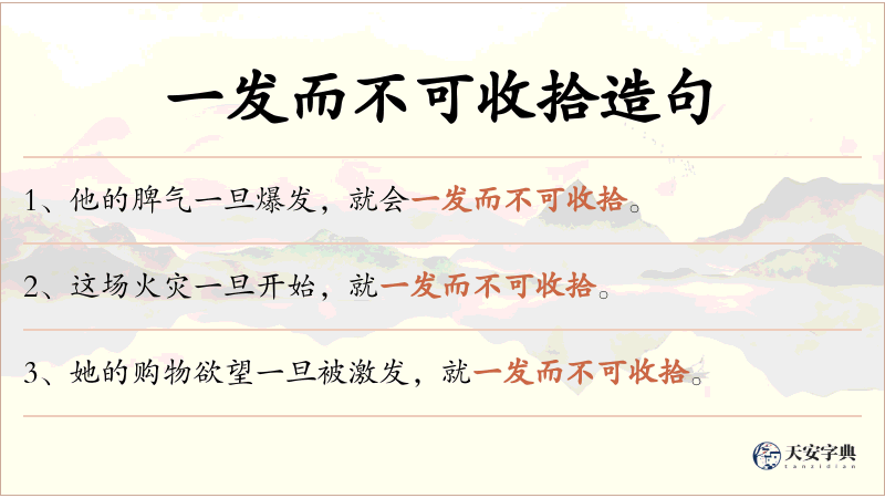 一发而不可收拾