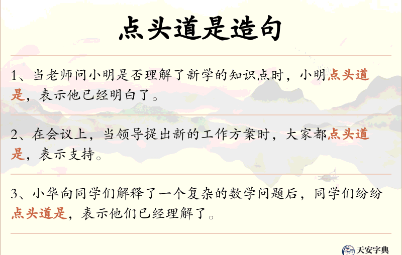 点头道是