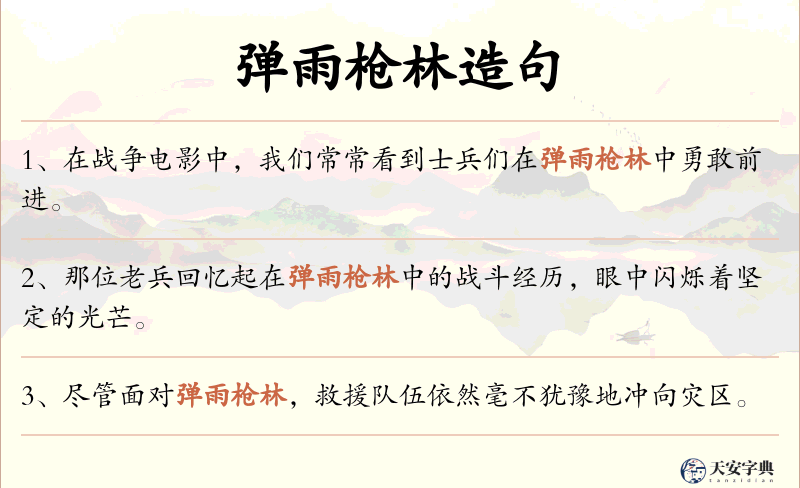 弹雨枪林