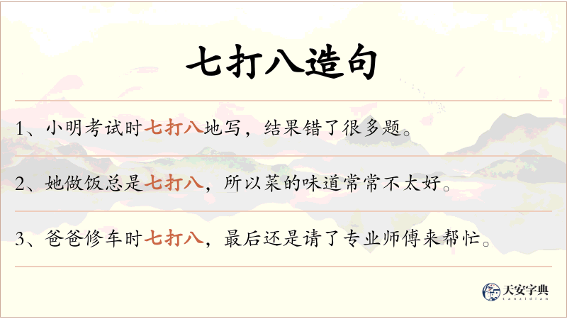 七打八