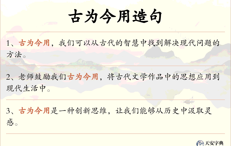 古为今用